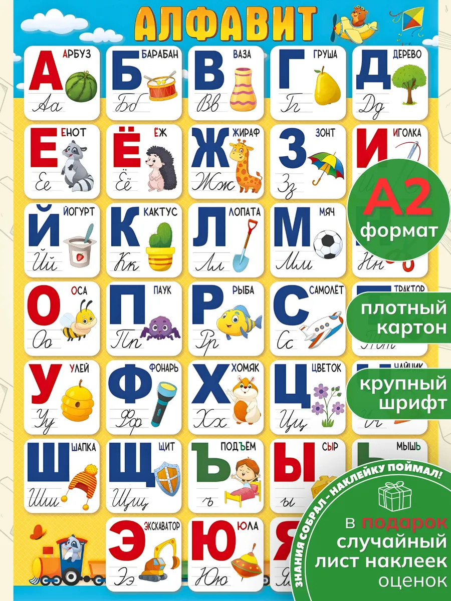 Обучающий учебный плакат на стену Алфавит русский