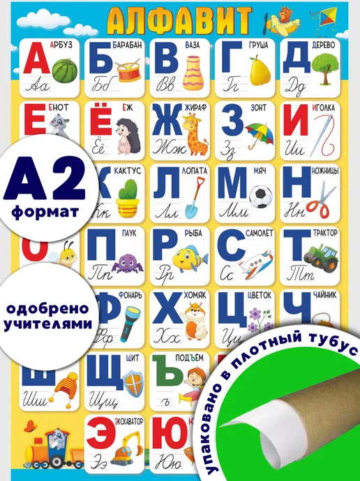 снаб 78 Обучающий учебный плакат на стену Алфавит русский, вариант, фото 5