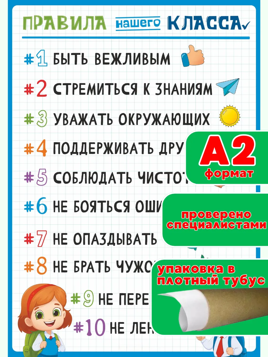 Обучающий учебный плакат на стену Правила нашего класса