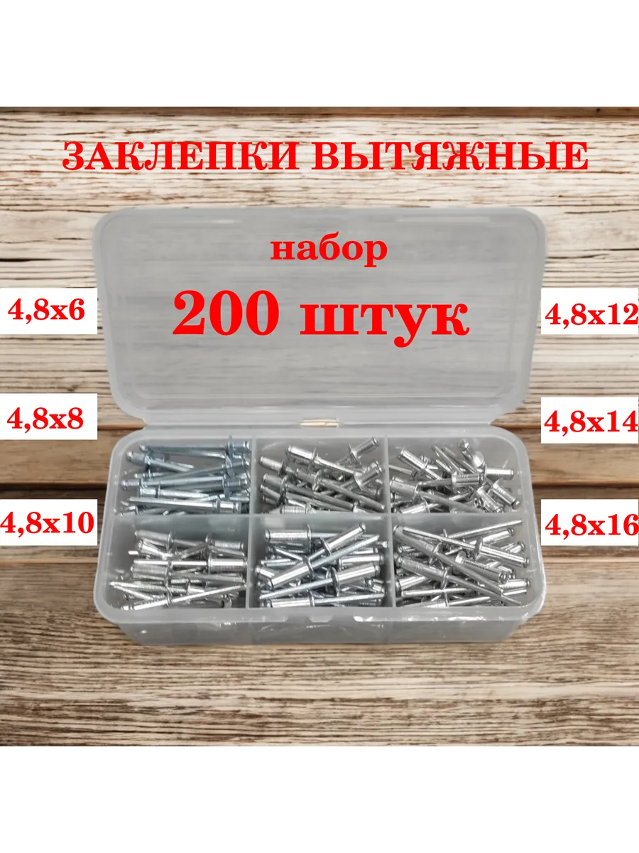 Заклепки вытяжные набор 200 штук