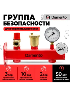 Группа безопасности для котла 3 4" Damento 286689450 купить за 2 604 ₽ в интернет-магазине Wildberries