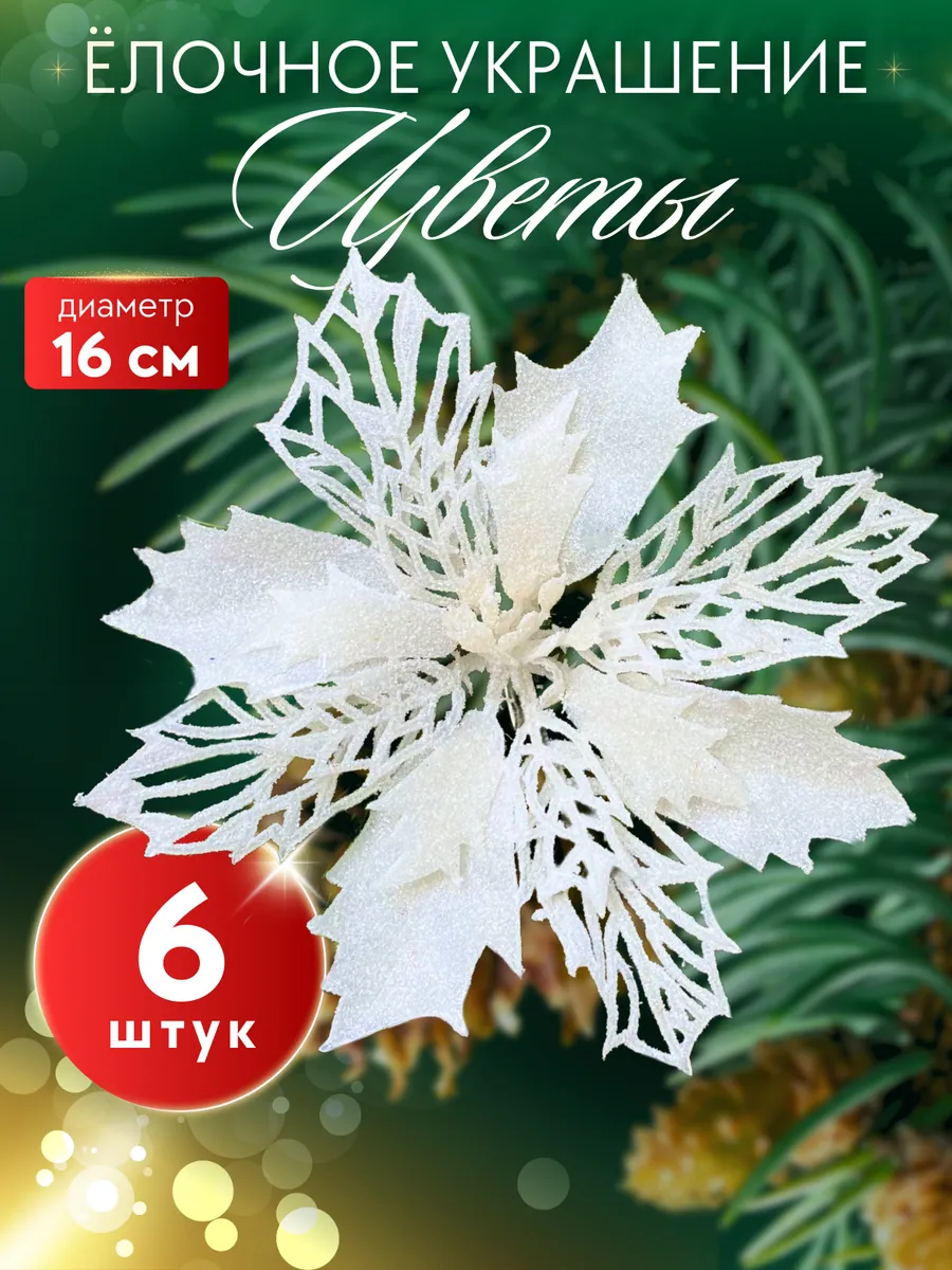 Новогодние елочные украшения цветы набор 6 шт