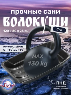 Сани волокуши С-5 Бакса 286696883 купить за 1 797 ₽ в интернет-магазине Wildberries