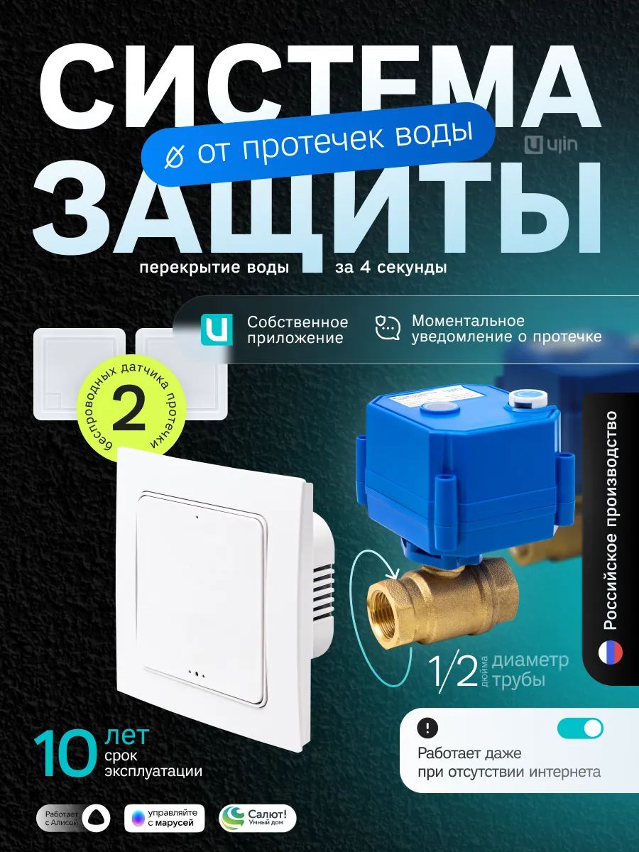 Защита от протечек Wi-Fi Алиса 2 датчика 2 крана