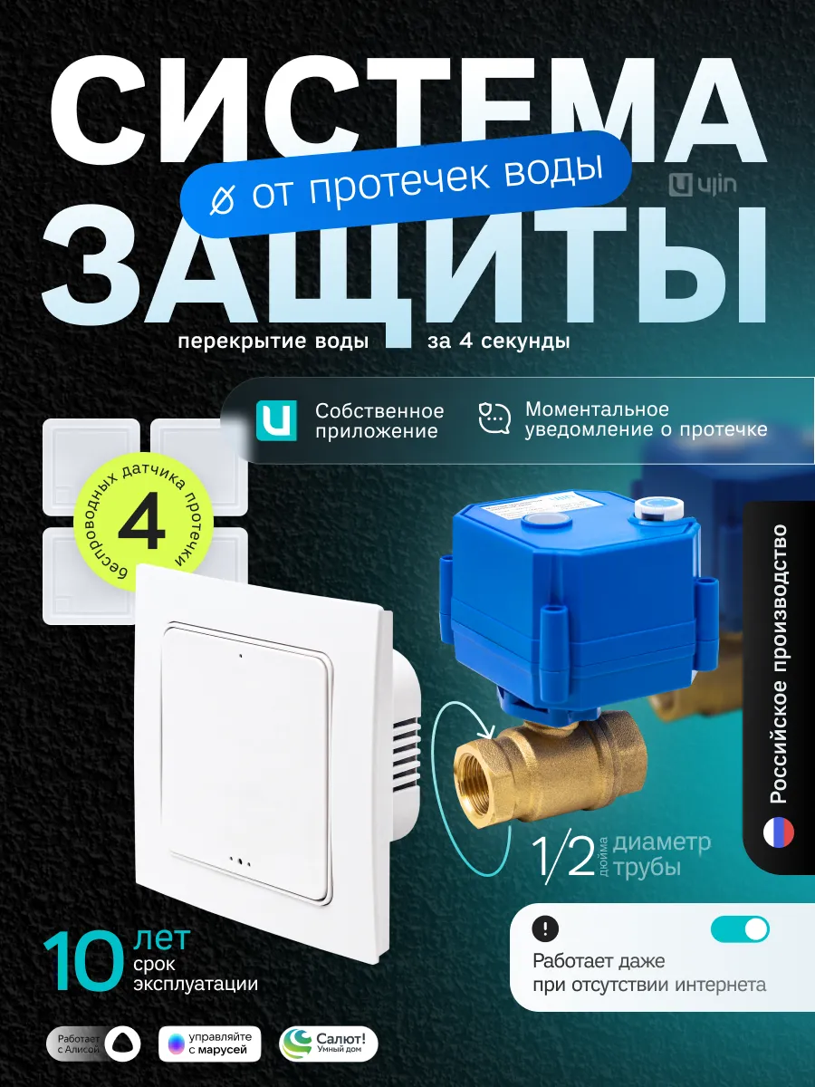 Система защиты от протечек Wi-Fi 12 В 4 датчика, 2 крана