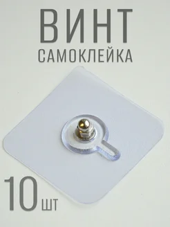 Винт самоклеящийся для полок и органайзеров JK HOME 286712099 купить за 143 ₽ в интернет-магазине Wildberries