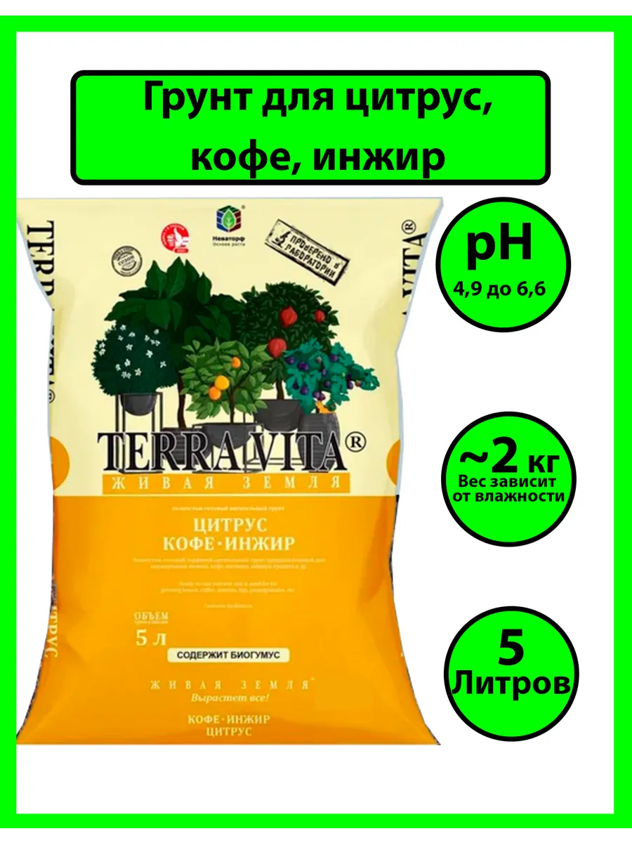 Земля для рассады цитрус кофе инжир 5 л