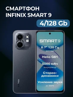 Смартфон Smart 9 4/128GB Metallic Black Infinix 286714454 купить за 8 591 ₽ в интернет-магазине Wildberries