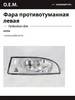Фара противотуманная левая для SKODA Octavia O.E.M. 286719593 купить за 3 596 ₽ в интернет‑магазине Wildberries