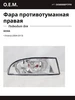 Фара противотуманная правая для SKODA Octavia O.E.M. 286719658 купить за 3 599 ₽ в интернет‑магазине Wildberries