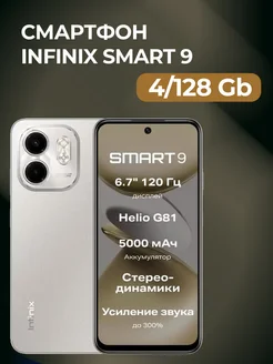 Смартфон Smart 9 4/128GB Neo Titanium Infinix 286722153 купить за 8 636 ₽ в интернет-магазине Wildberries