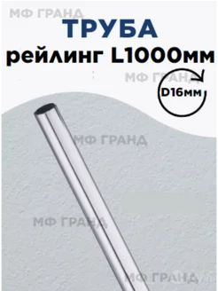 Рейлинг L1000. D16mm МФ ГРАНД 286759109 купить за 173 ₽ в интернет-магазине Wildberries