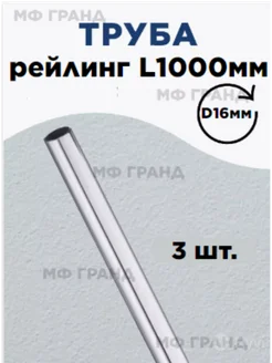 Рейлинг L1000. D16mm МФ ГРАНД 286759110 купить за 376 ₽ в интернет-магазине Wildberries