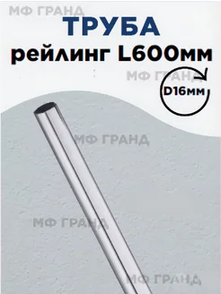 Труба рейлинг L600мм, d16 МФ ГРАНД 286759111 купить за 156 ₽ в интернет-магазине Wildberries