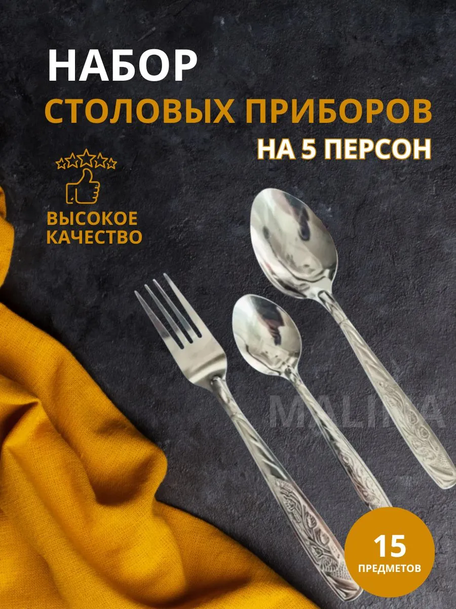 Набор столовых приборов 15 предметов
