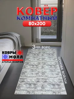 Ковёр комнатный 80×200 в прихожую Ковры Молл Ателье ковров 286780273 купить за 838 ₽ в интернет-магазине Wildberries