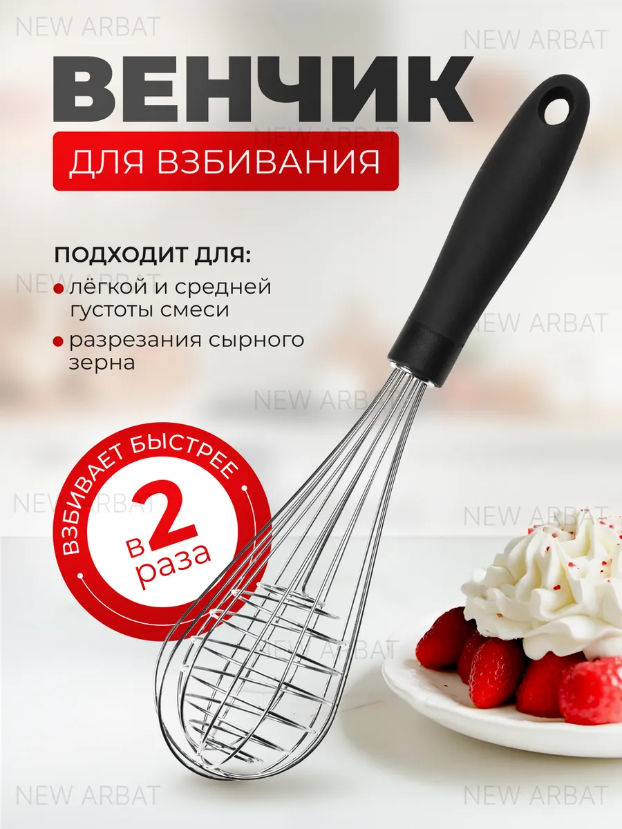 Венчик для взбивания ручной металлический