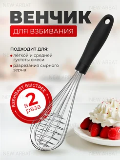 Венчик для взбивания ручной металлический New Arbat 286832266 купить за 338 ₽ в интернет‑магазине Wildberries