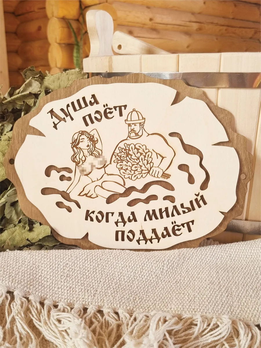 Табличка для бани прикольная деревянная