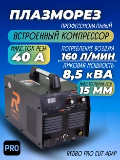 Инверторный аппарат плазменной резки Pro Cut 40AP, плазморез redbo 286870008 купить за 32 210 ₽ в интернет-магазине Wildberries