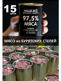 Тушенка говяжья, консервы мясные, говядина тушеная - 15 шт. наше все фермерские продукты 286873085 купить за 4 098 ₽ в интернет-магазине Wildberries