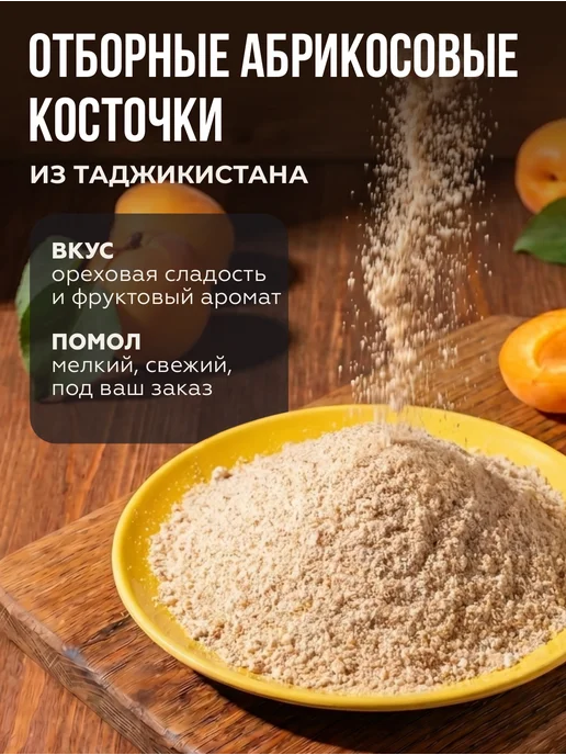 Давим масло Мука абрикосовой косточки для выпечки без глютена 1 кг, 1 кг, фото 2