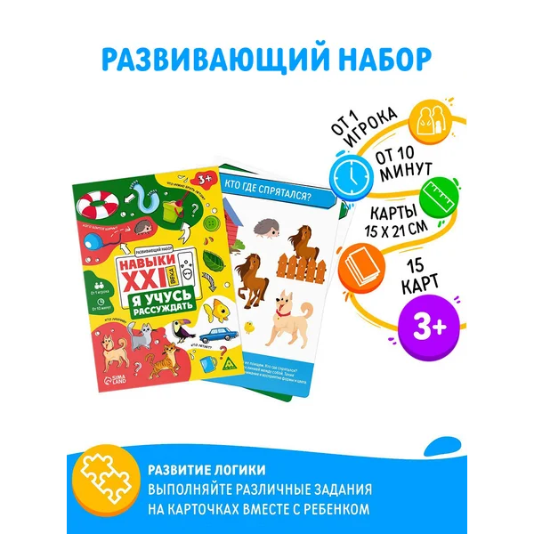 Развивающий набор "Навыки XXI века. Я учусь рассуждать" 3+