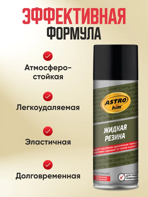 Автокомфорт Жидкая резина черная Astrohim 520 мл аэрозоль, 520 мл, фото 2