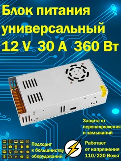 Блок питания универсальный 12В 30А 360 Вт IP20 Блок питания 12v 286944575 купить за 1 105 ₽ в интернет-магазине Wildberries