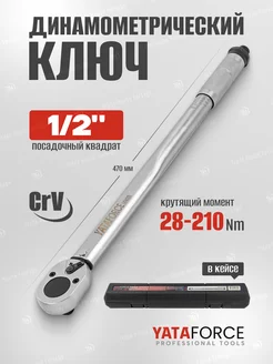 Динамометрический ключ щелчкового типа 1/2" 28-210 Нм YATAFORCE 286950945 купить за 1 378 ₽ в интернет-магазине Wildberries