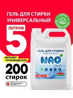 Гель для стирки 5 литров автомат универсальный NAO 286951691 купить за 464 ₽ в интернет-магазине Wildberries