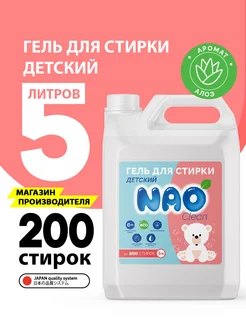 Гель для стирки 5 литров автомат детский NAO 286961951 купить за 477 ₽ в интернет-магазине Wildberries