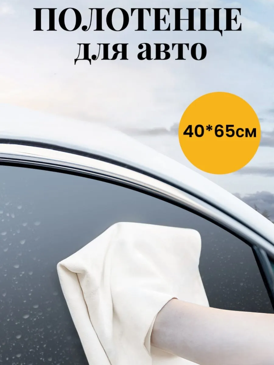 Замшевая тряпка для машины