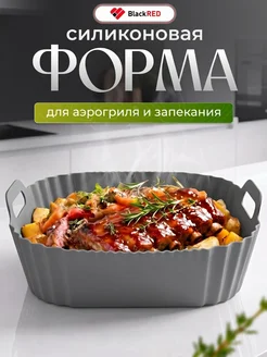 Силиконовая форма для аэрогриля и запекания квадратная