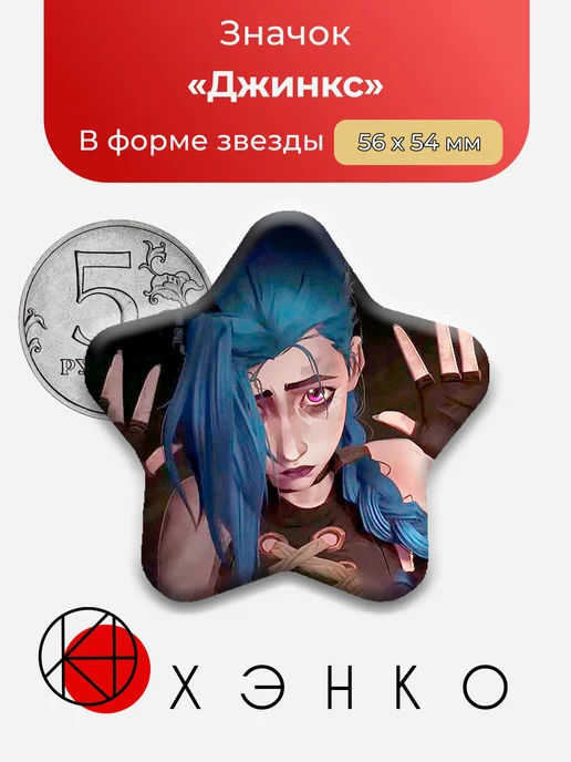 Значок с Джинкс из Arcane