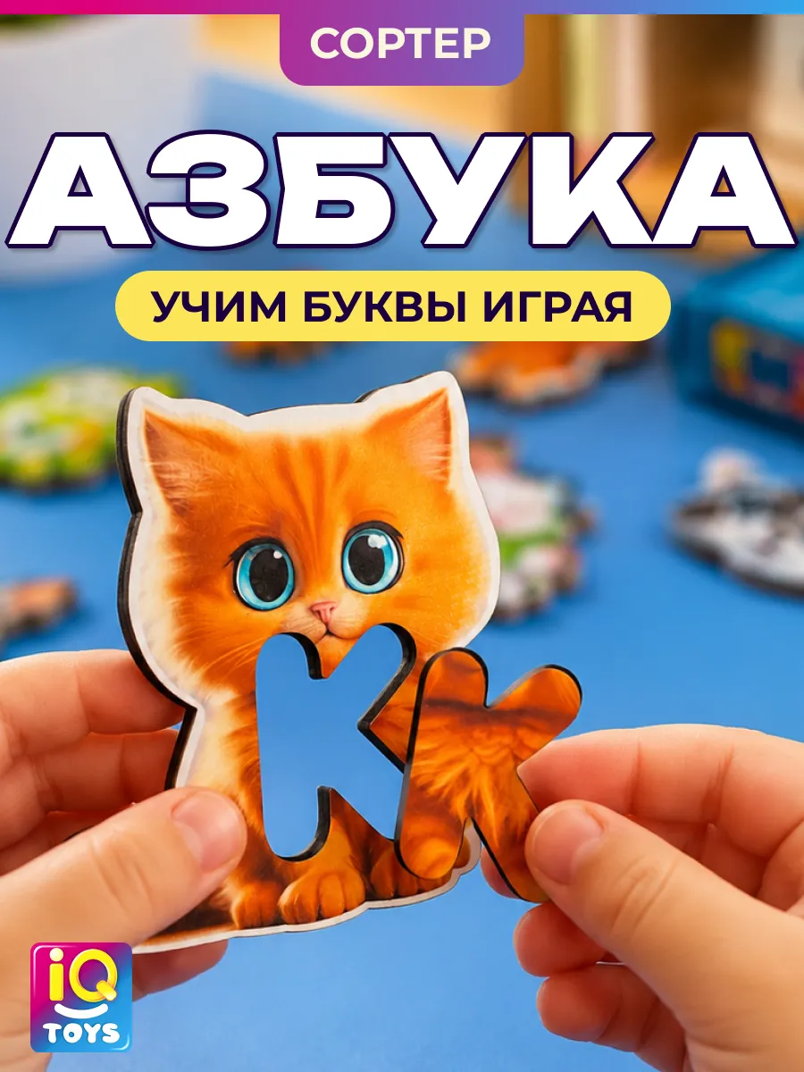 Деревянные развивающие игрушки Алфавит