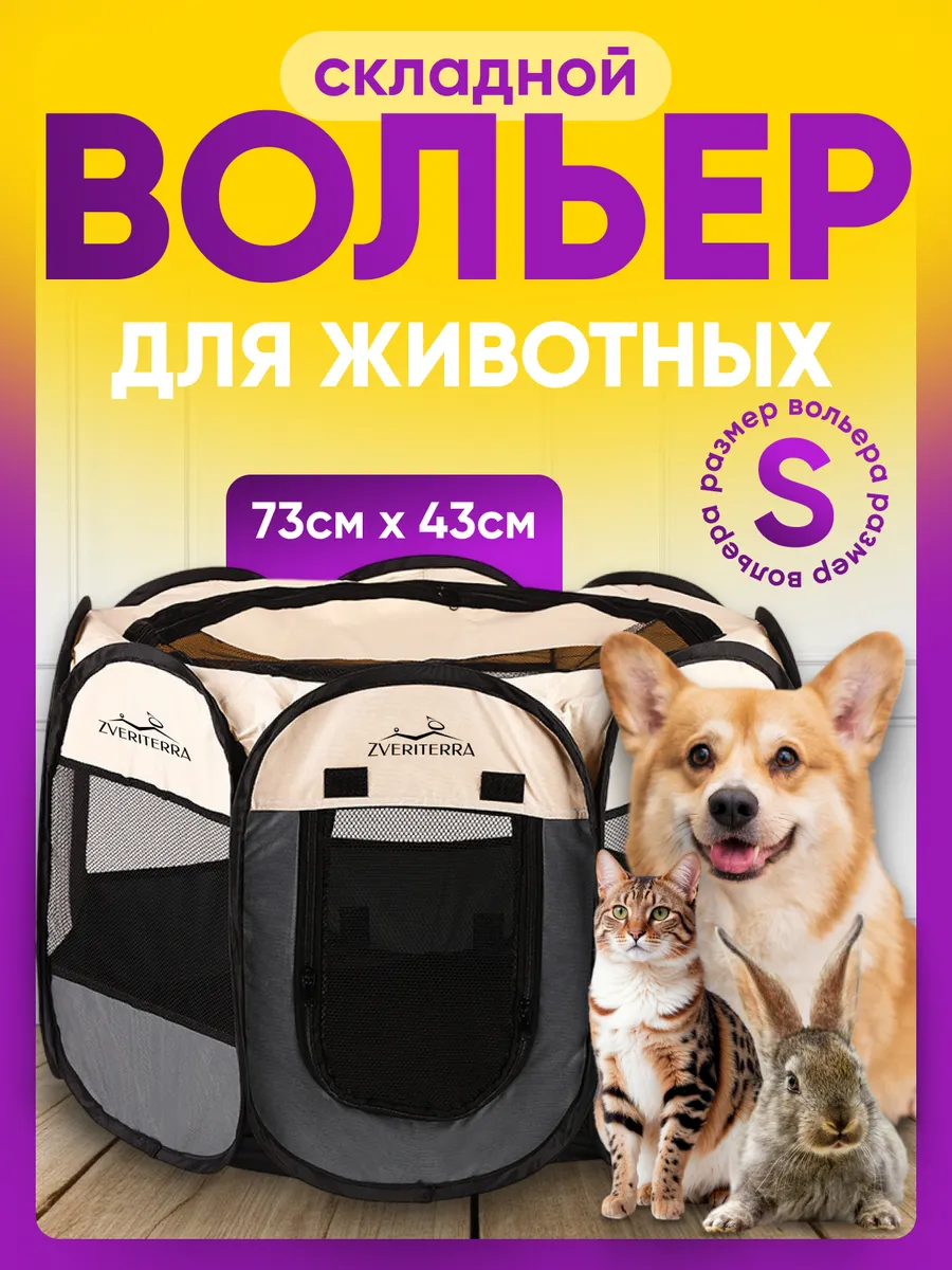 Вольер манеж для собак и кошек