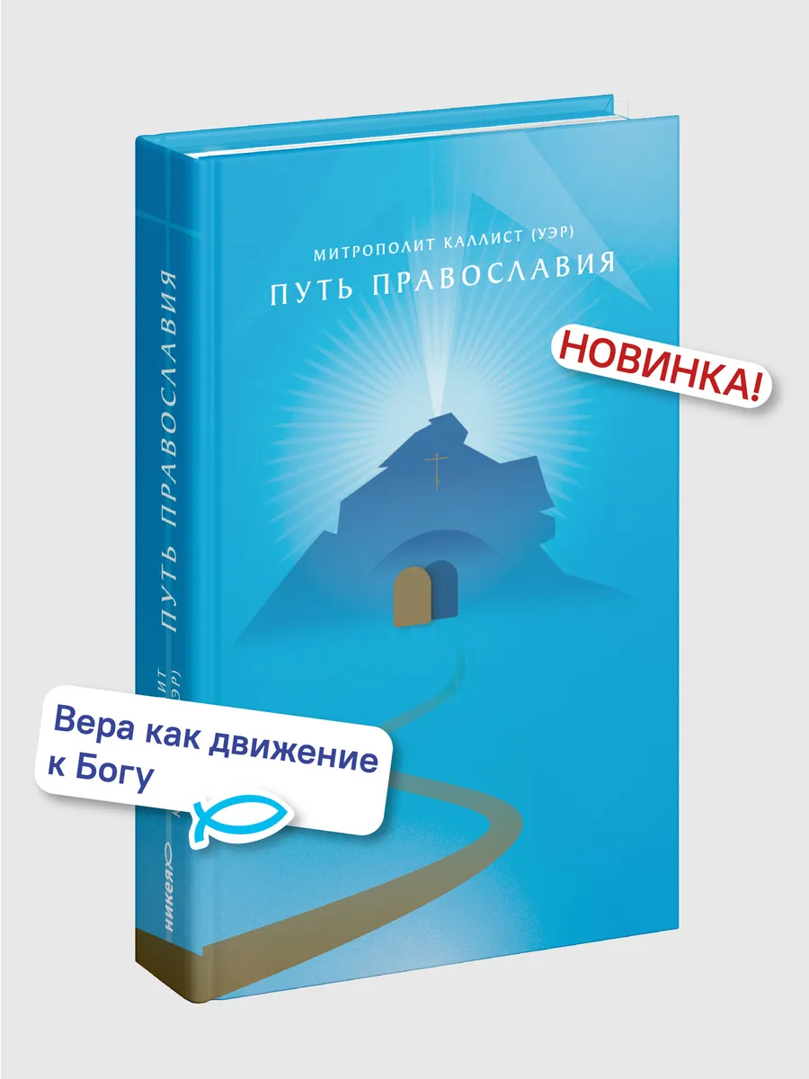 Путь Православия