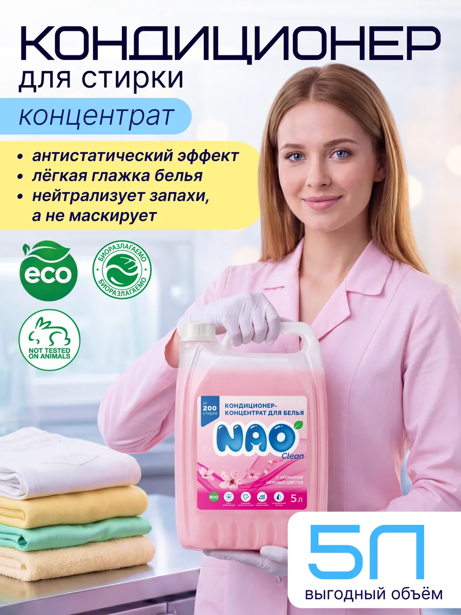 Кондиционер ополаскиватель для белья 5 литров универсальный