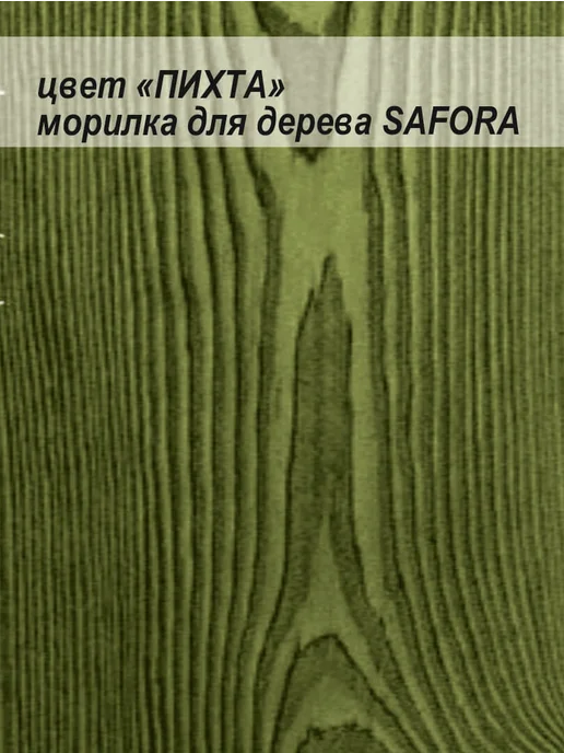 SAFORA Морилка для дерева водная без запаха пихта 5 л, 5 л, фото 3