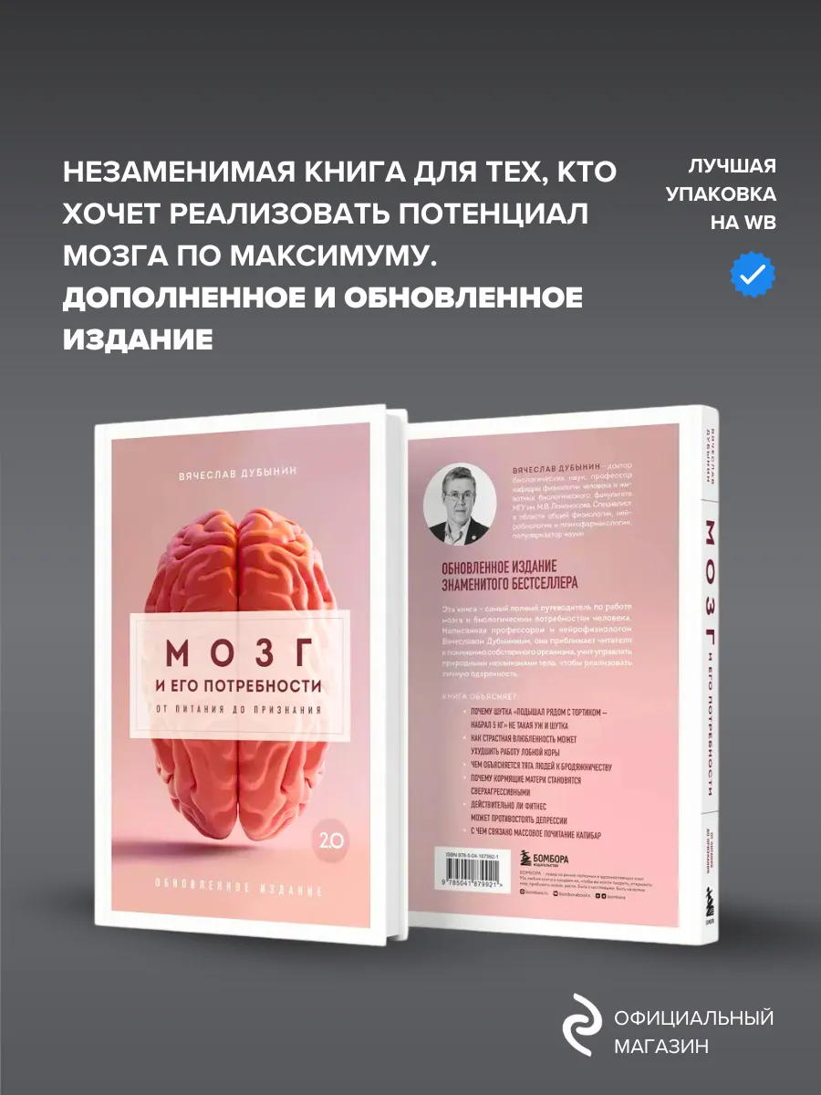 Книга мозг и его потребности. Мозг и его потребности дубынин книга. Дубынин мозг и его потребности 2. Мозг и его потребности : от питания до признания содержание. Дубынин мозг и его потребности 2.