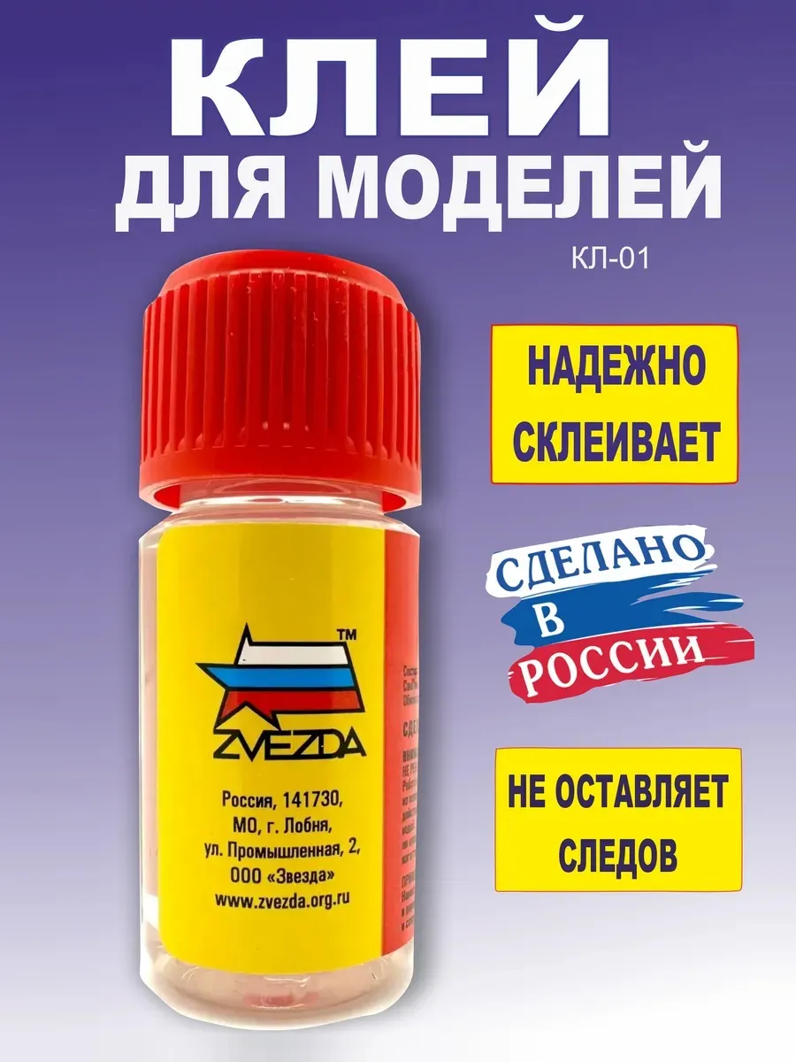 Клей для сборных моделей звезда 1 штука