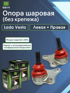 Шаровые опоры веста SEVI 286990840 купить за 1 921 ₽ в интернет-магазине Wildberries