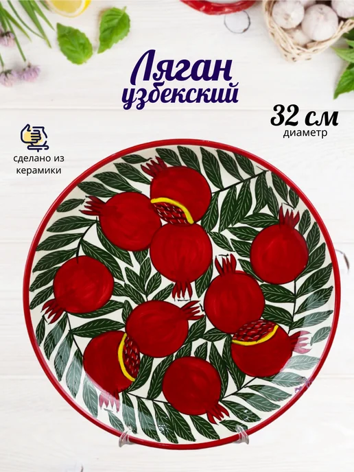 Риштанская керамика Узбекский ляган, блюдо для плова и шашлыка 38 см, красный