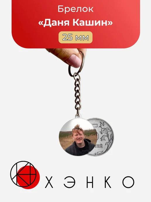 Брелок с Даня Кашин