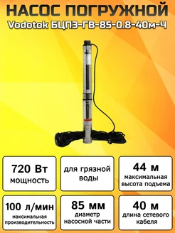 Насос погружной глубинный для скважины БЦПЭ-ГВ-85-0.8-40м-Ч Vodotok 287019830 купить за 13 738 ₽ в интернет-магазине Wildberries