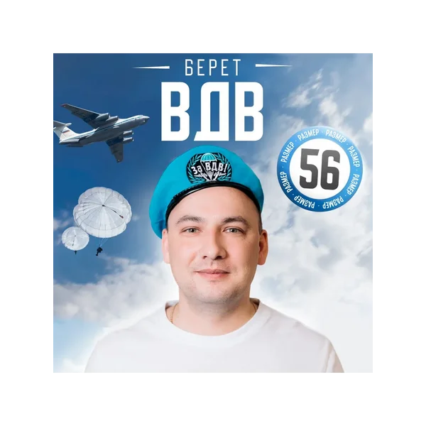 Беретка взрослая ВДВ голубой берет на 9 мая военный