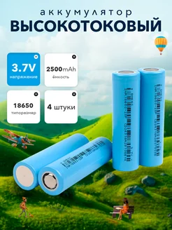 Аккумулятор 18650 3 7V 2500 mAh 287021906 купить за 671 ₽ в интернет-магазине Wildberries