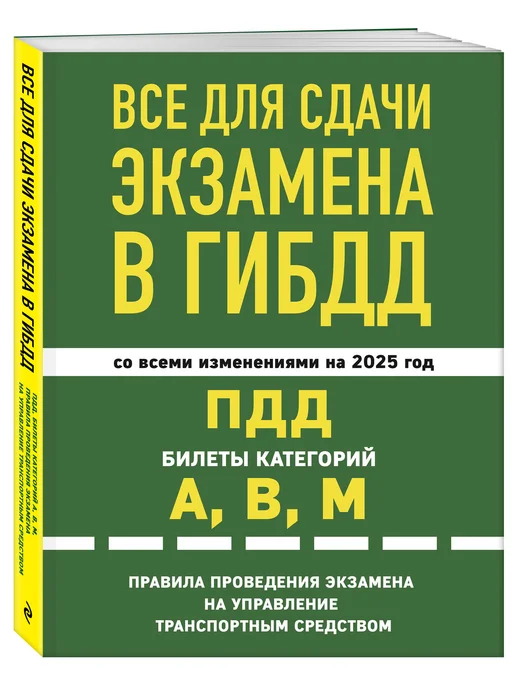 Эксмо Все для сдачи экзамена в ГИБДД ПДД, билеты, правила, вариант, фото 2