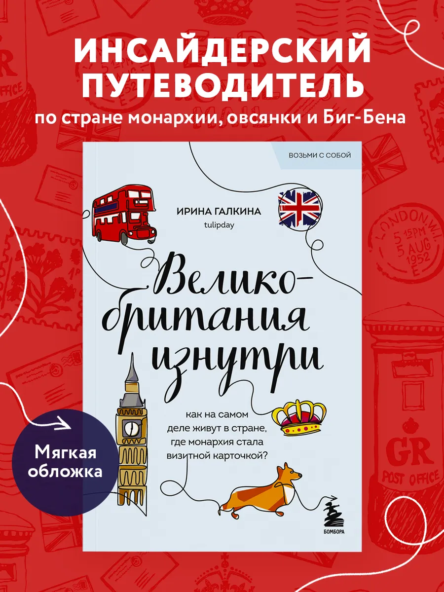 Великобритания изнутри (покет)